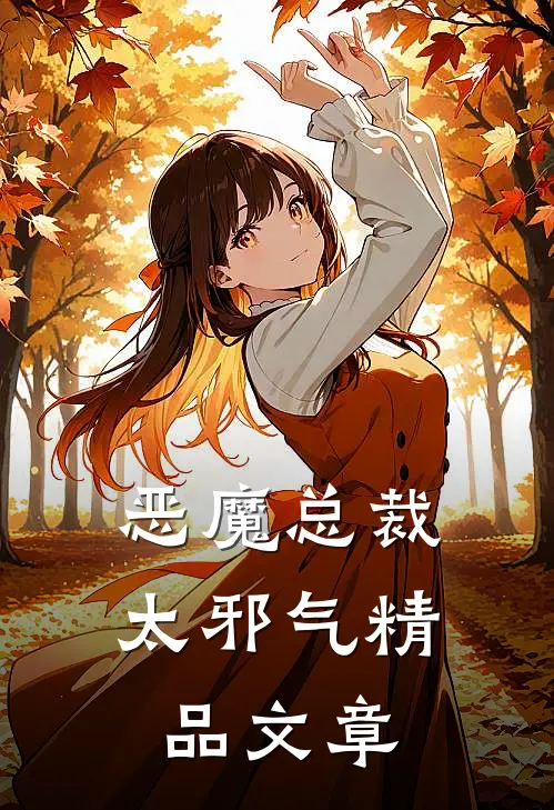 恶魔总裁太邪气精品文章