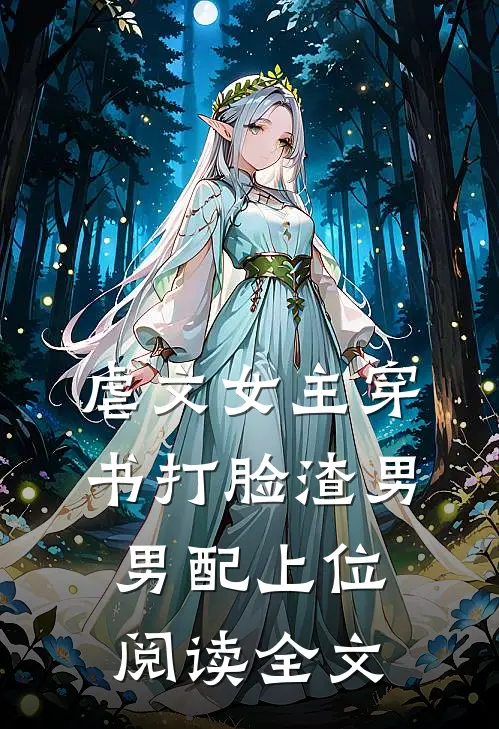 虐文女主穿书打脸渣男男配上位阅读全文