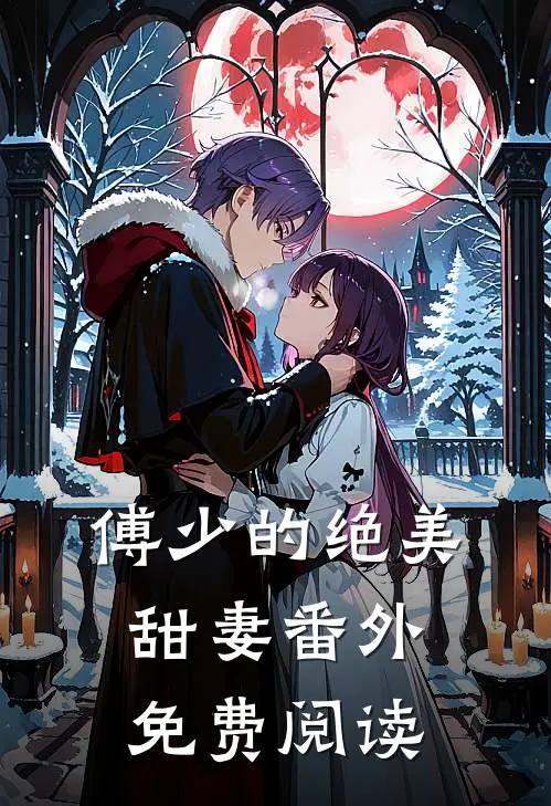傅少的绝美甜妻番外免费阅读