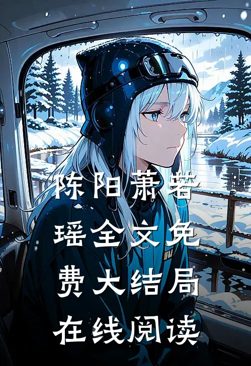 陈阳萧若瑶全文免费大结局在线阅读