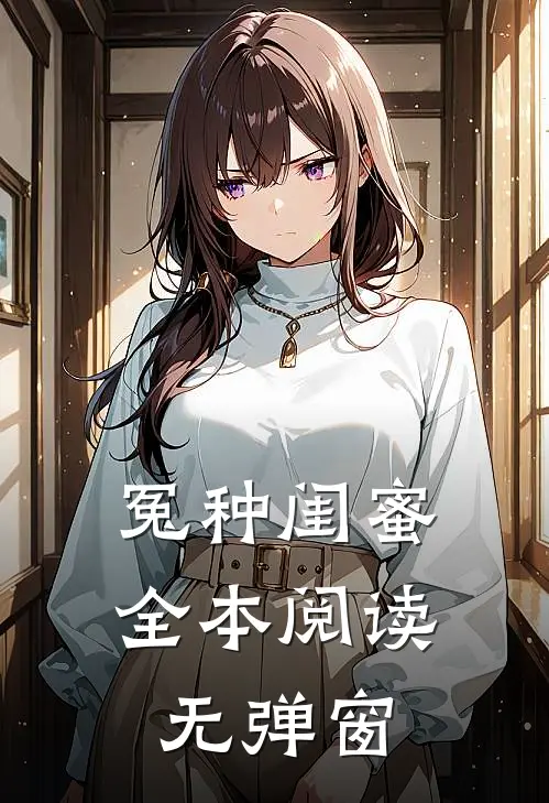 冤种闺蜜全本阅读无弹窗