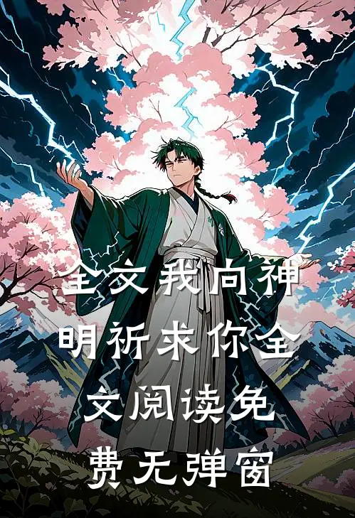 全文我向神明祈求你全文阅读免费无弹窗
