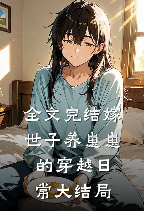 全文完结嫁世子养崽崽的穿越日常大结局