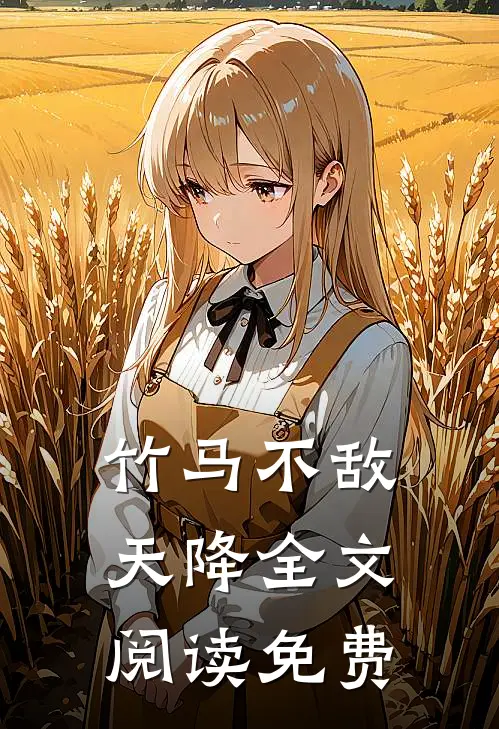 竹马不敌天降全文阅读免费