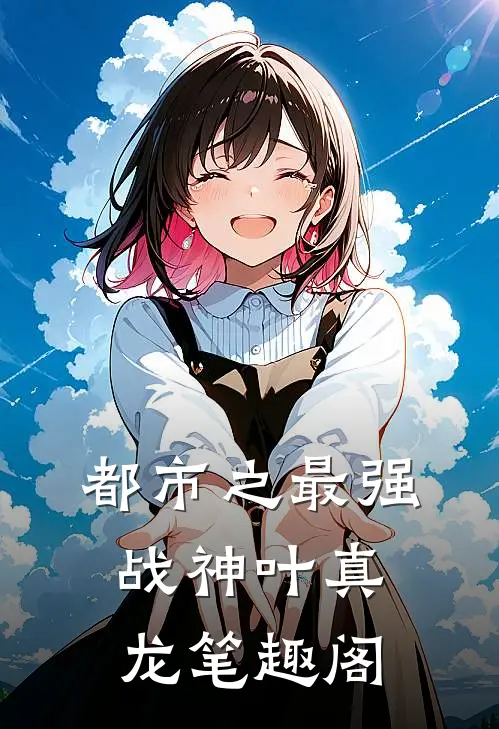 都市之最强战神叶真龙笔趣阁