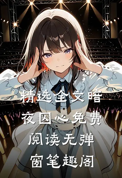 精选全文暗夜囚心免费阅读无弹窗笔趣阁
