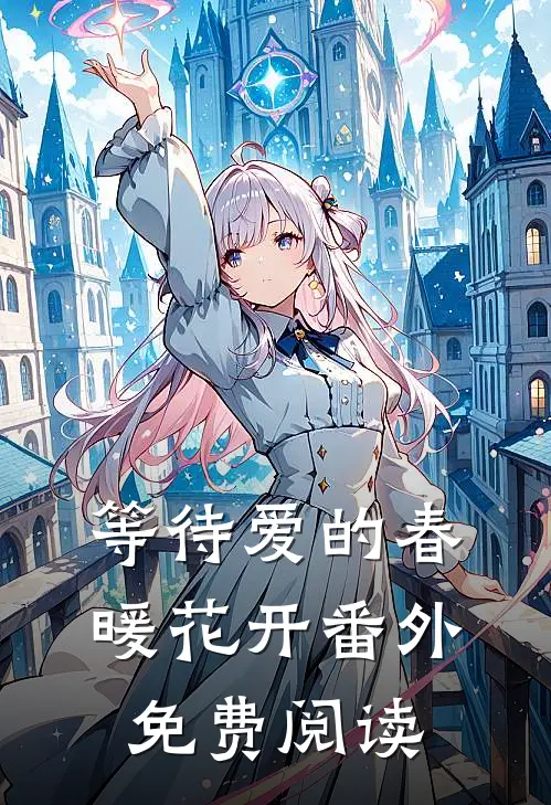 等待爱的春暖花开 番外免费阅读