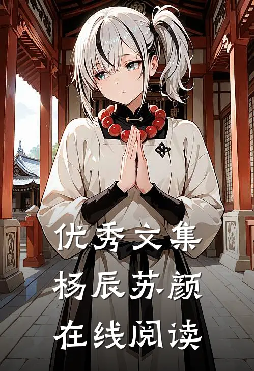 优秀文集杨辰苏颜在线阅读