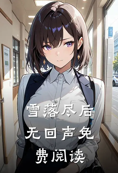 雪落尽后无回声免费阅读