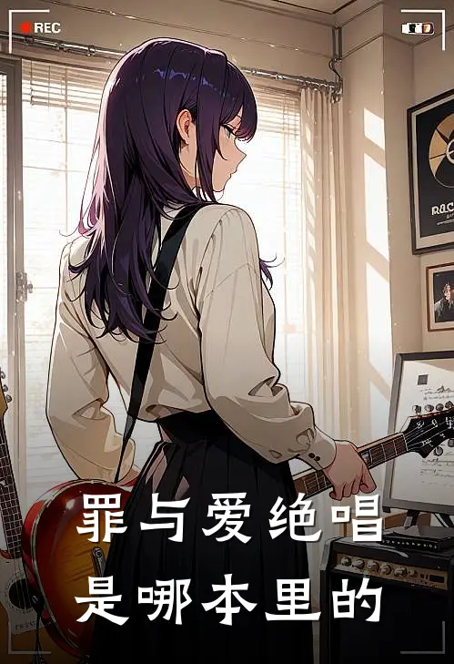 罪与爱绝唱是哪本里的