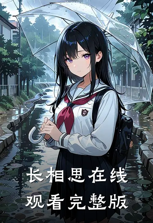 长相思在线观看完整版