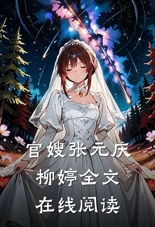 官嫂张元庆柳婷全文在线阅读