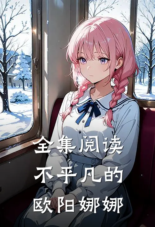 全集阅读不平凡的欧阳娜娜