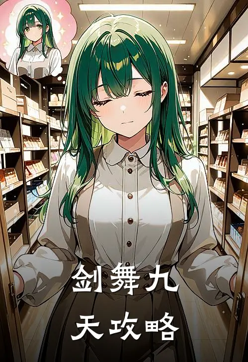 剑舞九天攻略