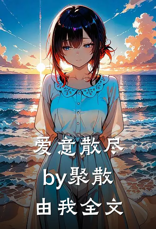 爱意散尽by聚散由我全文