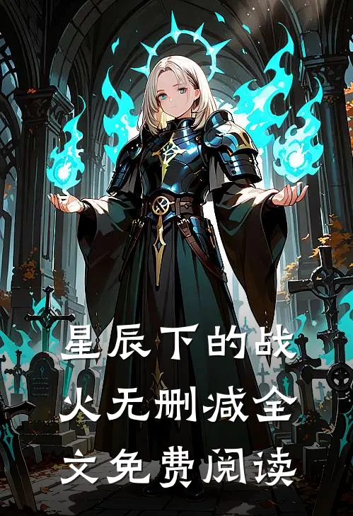 星辰下的战火无删减全文免费阅读