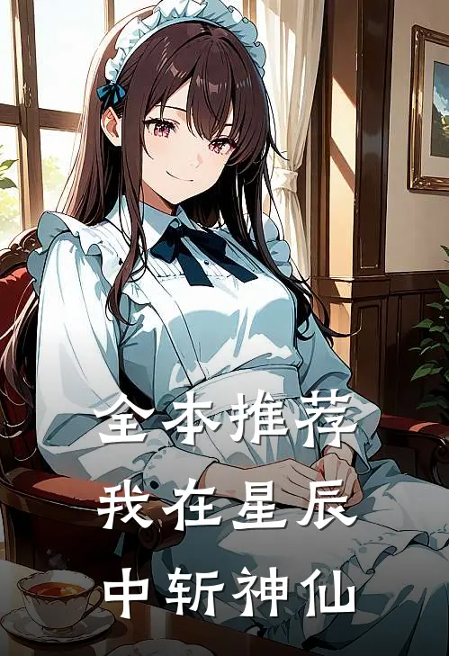 全本推荐我在星辰中斩神仙