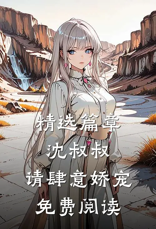精选篇章沈叔叔,请肆意娇宠免费阅读