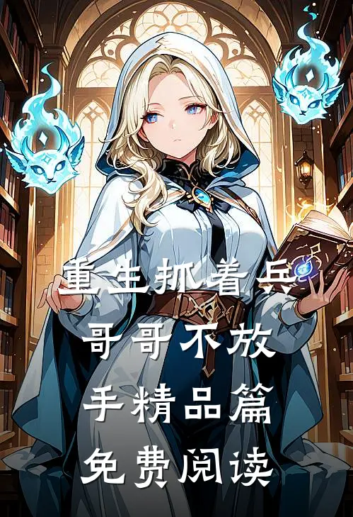 重生抓着兵哥哥不放手精品篇免费阅读