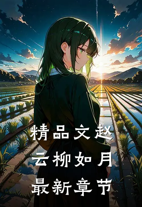 精品文赵云柳如月最新章节