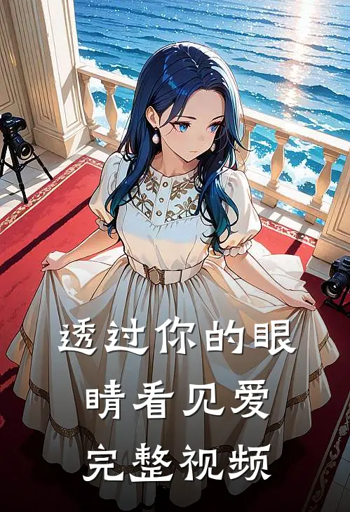 透过你的眼睛看见爱完整视频