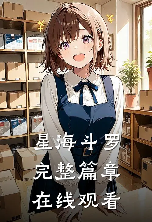 星海斗罗完整篇章在线观看