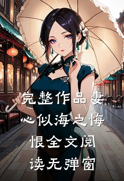 完整作品妻心似海之悔恨全文阅读无弹窗