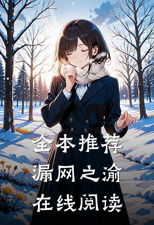 全本推荐漏网之渝在线阅读