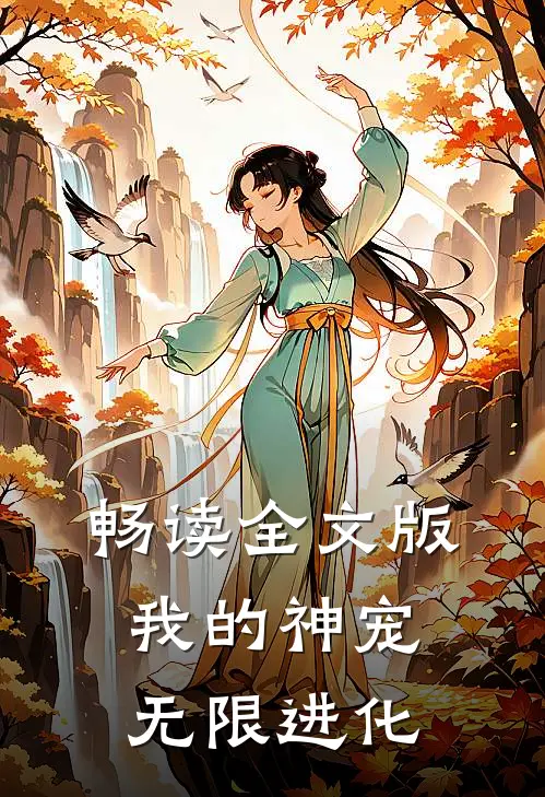 畅读全文版我的神宠无限进化