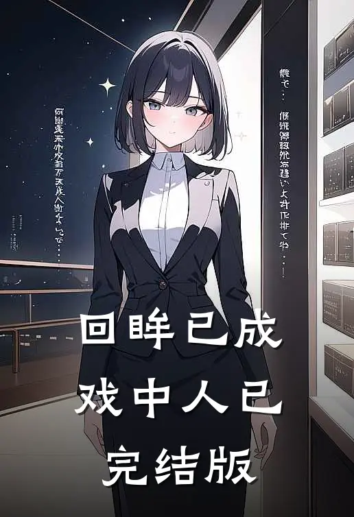 回眸已成戏中人已完结版
