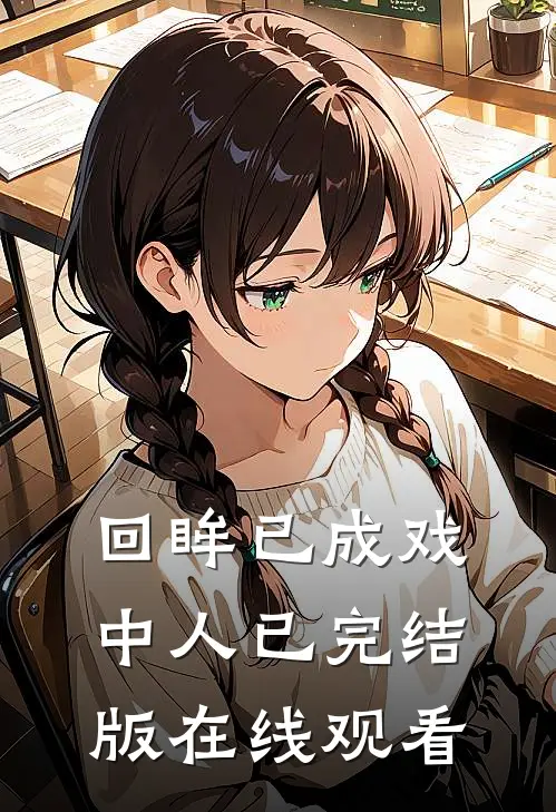 回眸已成戏中人已完结版在线观看