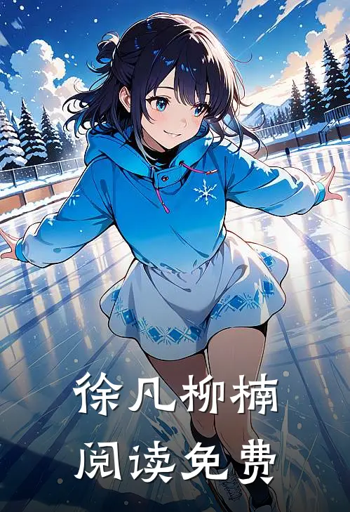 徐凡柳楠阅读免费
