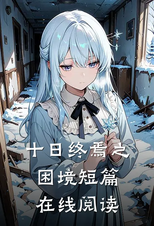 十日终焉之困境短篇在线阅读