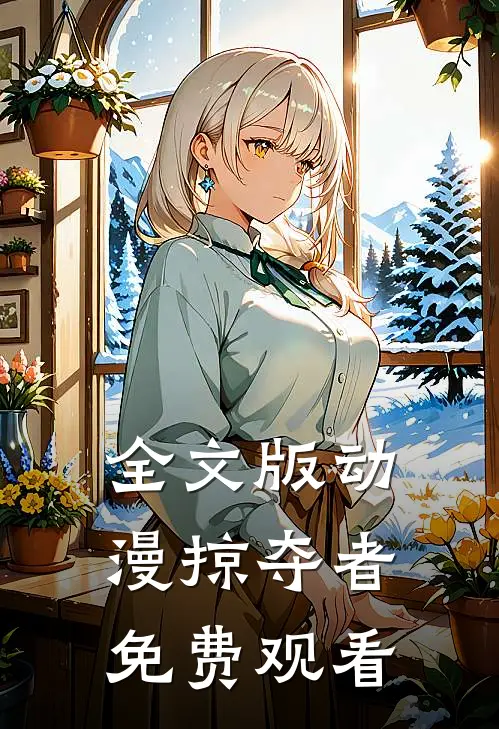 全文版动漫掠夺者免费观看