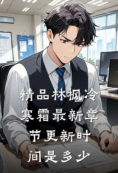 精品林枫冷寒霜最新章节更新时间是多少