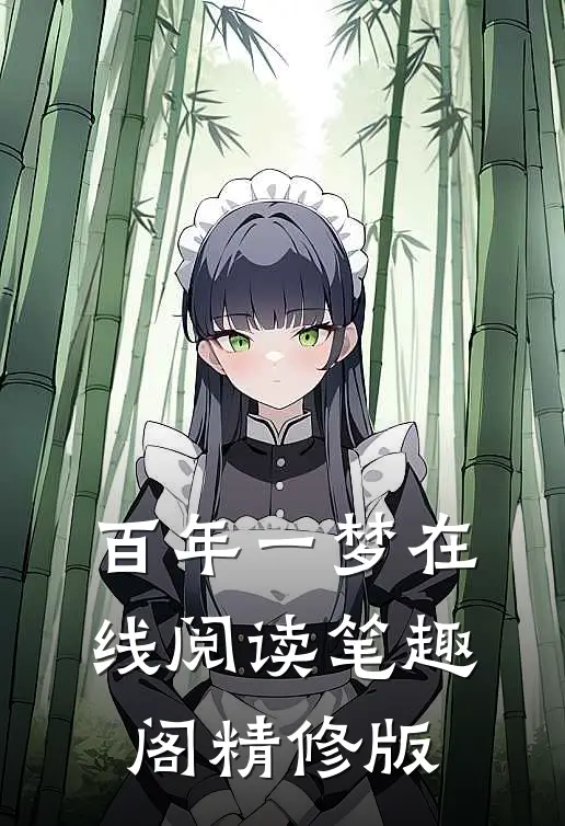 百年一梦在线阅读笔趣阁精修版