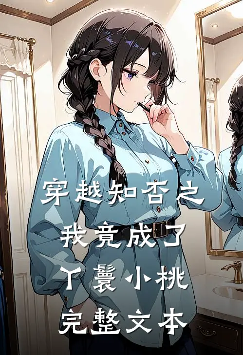 穿越知否之我竟成了丫鬟小桃完整文本
