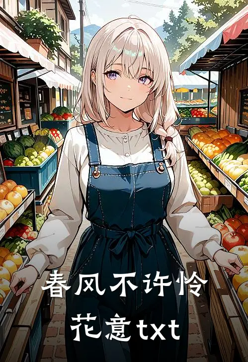 春风不许怜花意txt