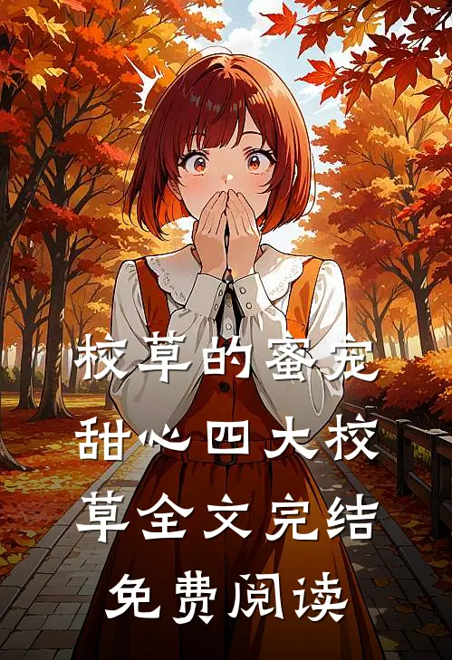 校草的蜜宠甜心四大校草全文完结免费阅读