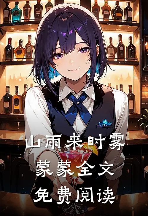 山雨来时雾蒙蒙全文免费阅读