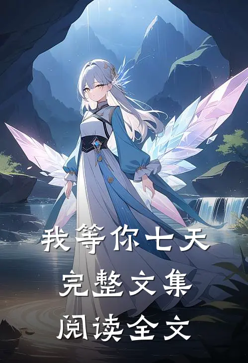 我等你七天完整文集阅读全文