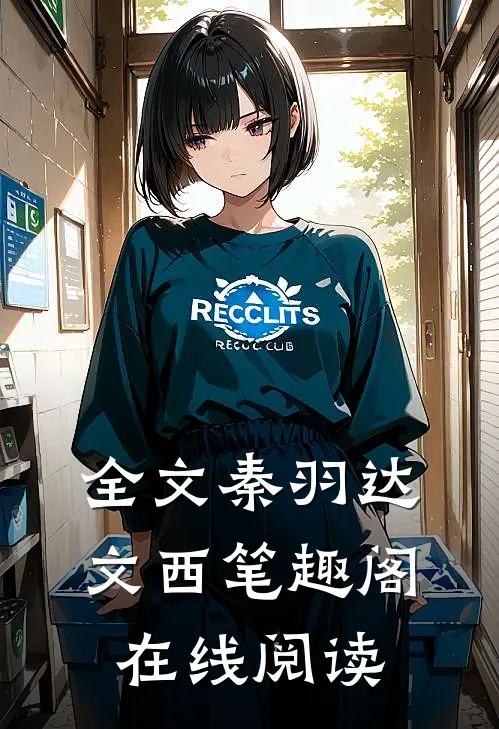 全文秦羽达文西笔趣阁在线阅读