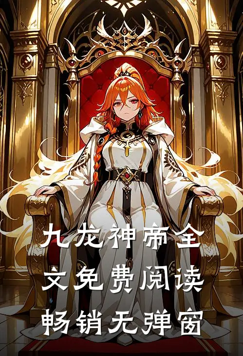 九龙神帝全文免费阅读畅销无弹窗