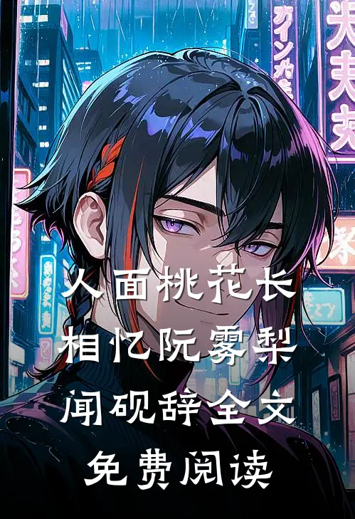 人面桃花长相忆阮雾梨闻砚辞全文免费阅读