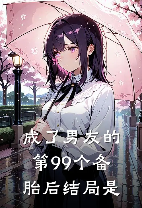 成了男友的第99个备胎后结局是
