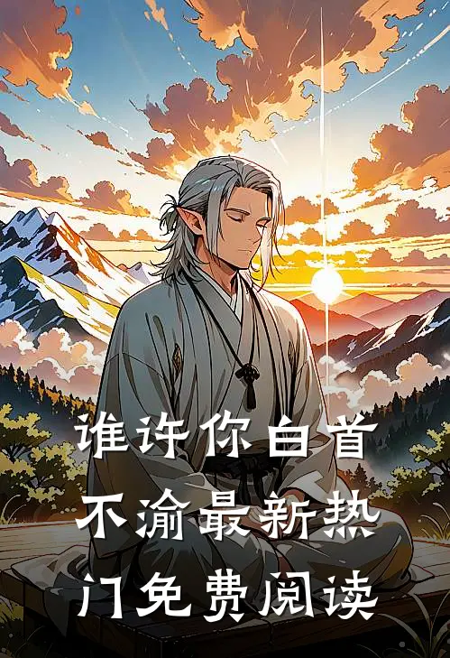 谁许你白首不渝最新热门免费阅读