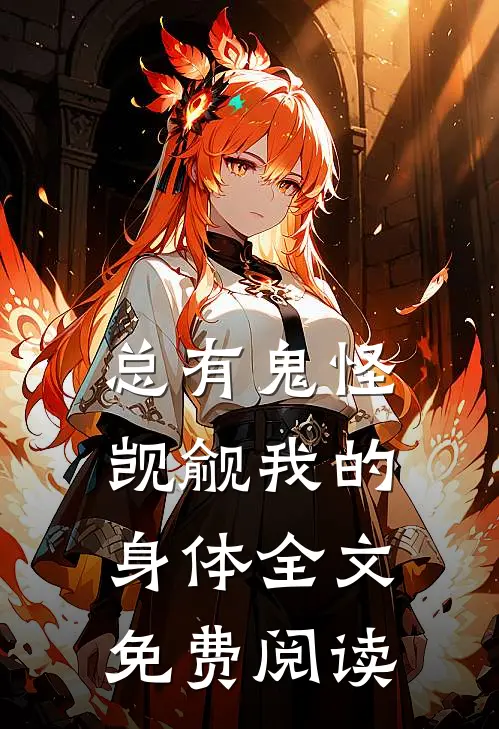 总有鬼怪觊觎我的身体全文免费阅读
