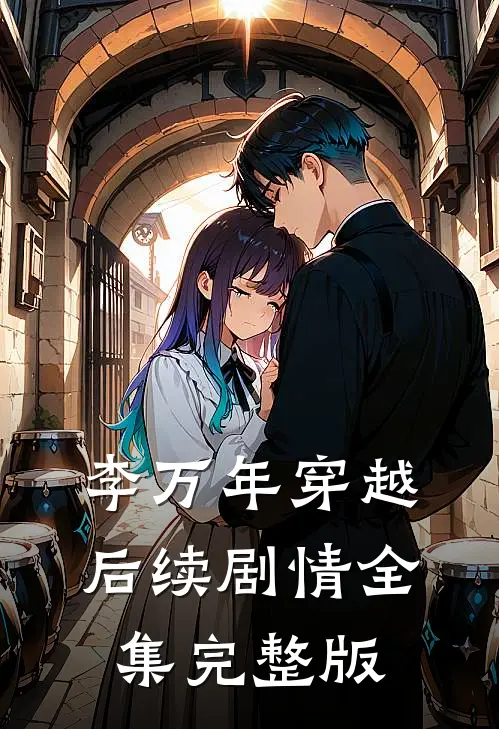 李万年穿越后续剧情全集完整版