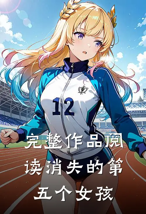 完整作品阅读消失的第五个女孩