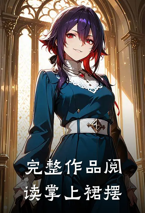 完整作品阅读掌上裙摆
